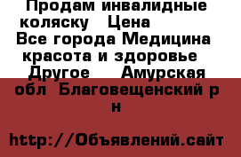 Продам инвалидные коляску › Цена ­ 1 000 - Все города Медицина, красота и здоровье » Другое   . Амурская обл.,Благовещенский р-н